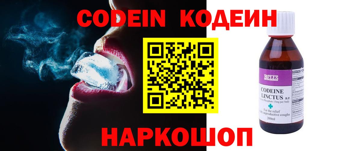 Codein напиток Lean (лин)  Вход с VPN  Нальчик 